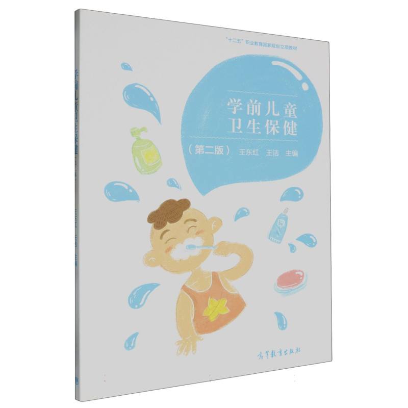 学前儿童卫生保健（第2版十四五职业教育国家规划教材）