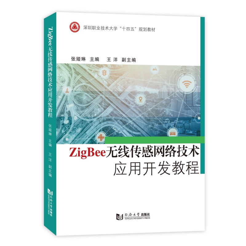 Zigbee无线传感网络技术应用开发教程（深圳职业技术大学“十四五”规划教材）