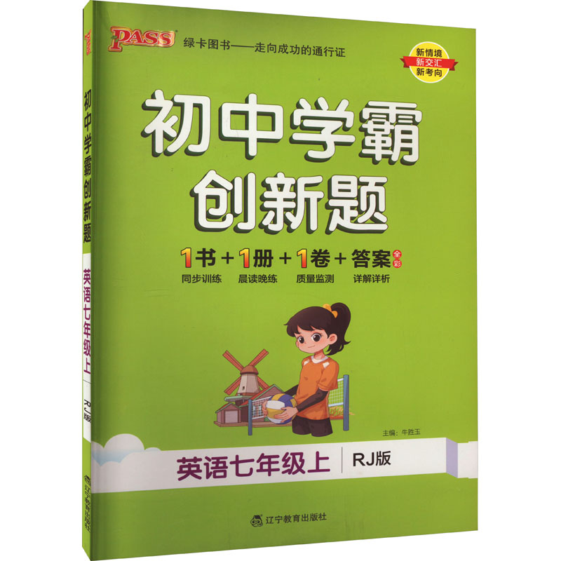 24秋《初中学霸创新题》 七年级上 英语（人教版）
