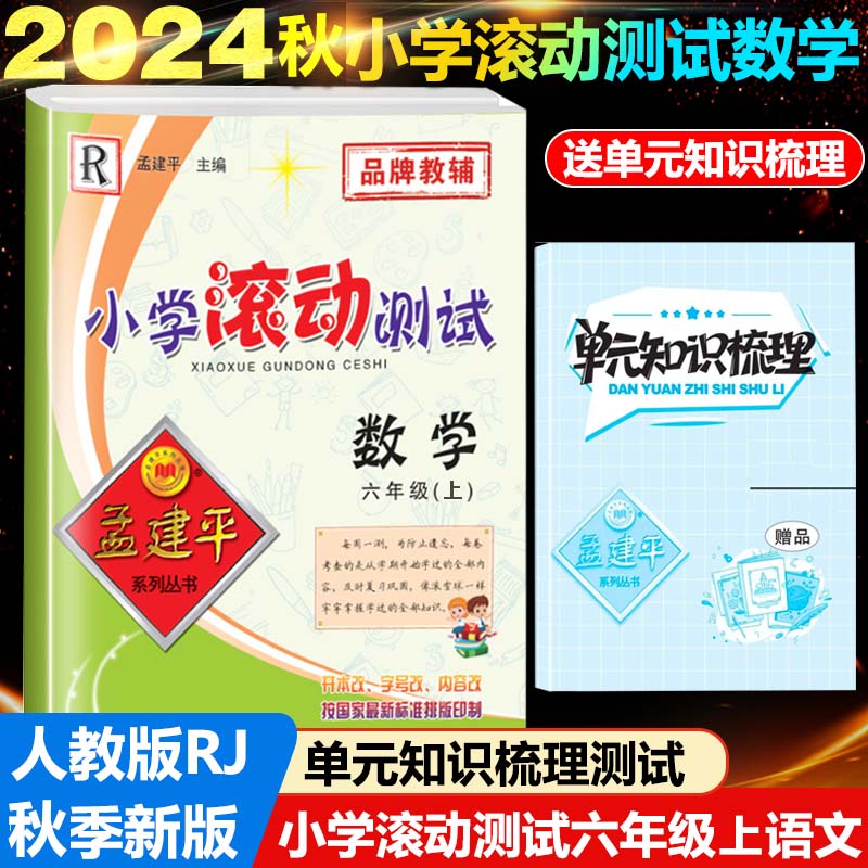 24版小学滚动测试6上数学R