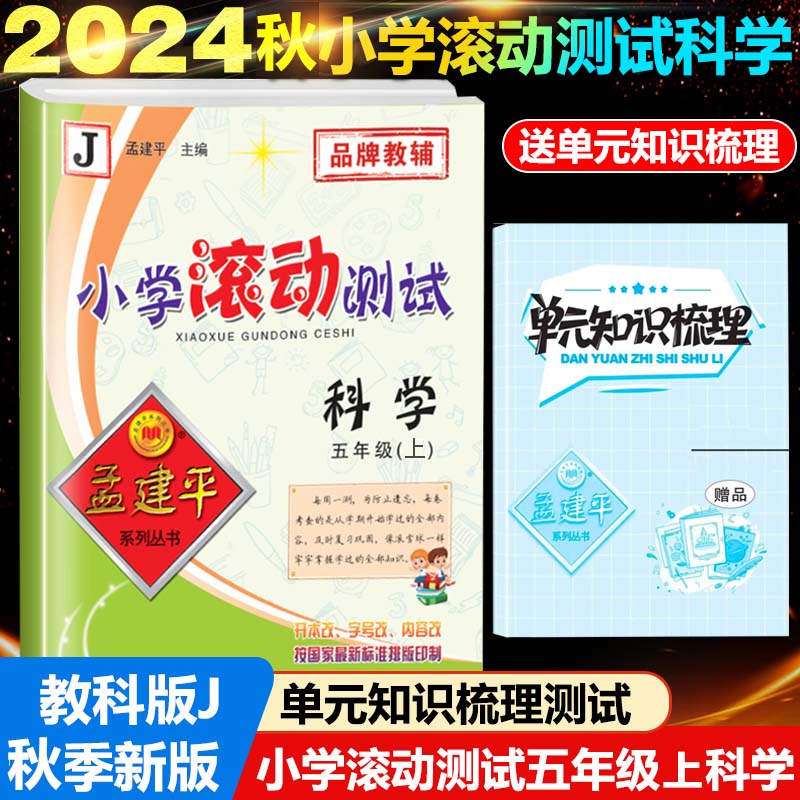 24版小学滚动测试5上科学J