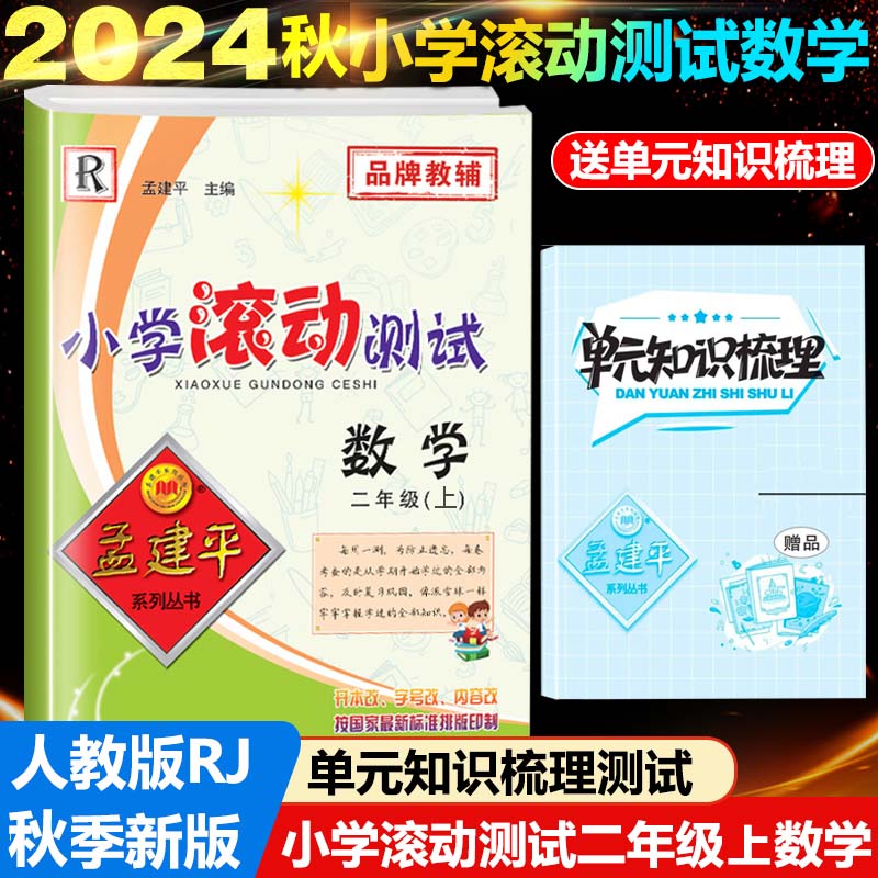 24版小学滚动测试2上数学R