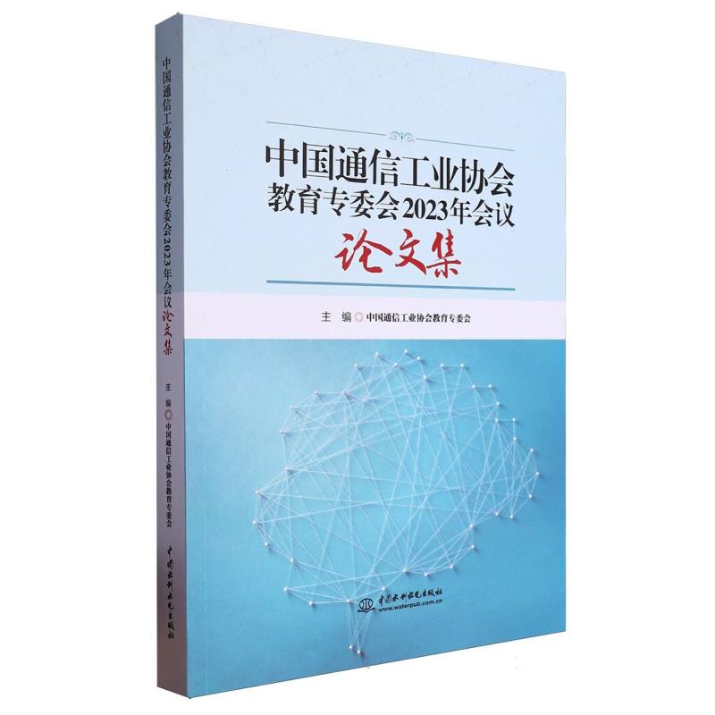 中国通信工业协会教育专委会2023年会议论文集