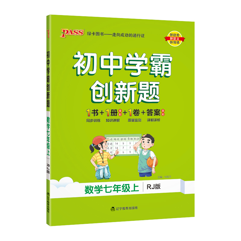 24秋《初中学霸创新题》 七年级上 数学（人教版）