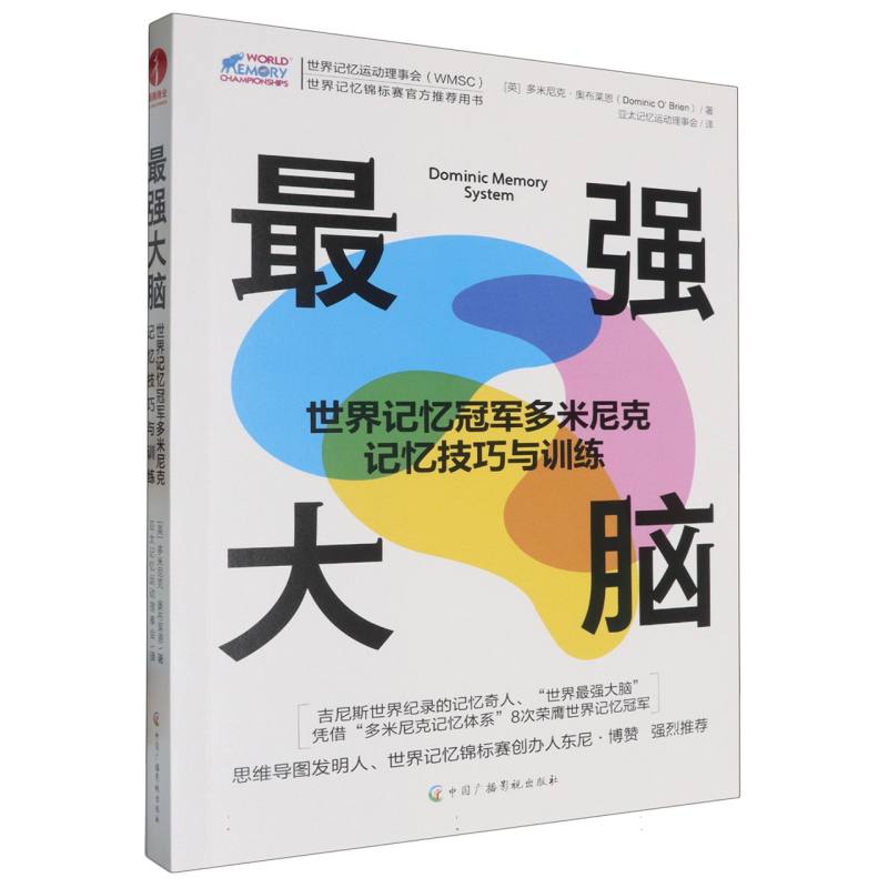 最强大脑：世界记忆冠军多米尼克记忆技巧与训练