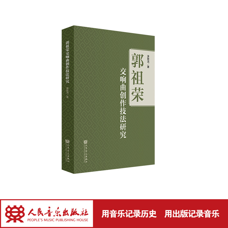 郭祖荣交响曲创作技法研究