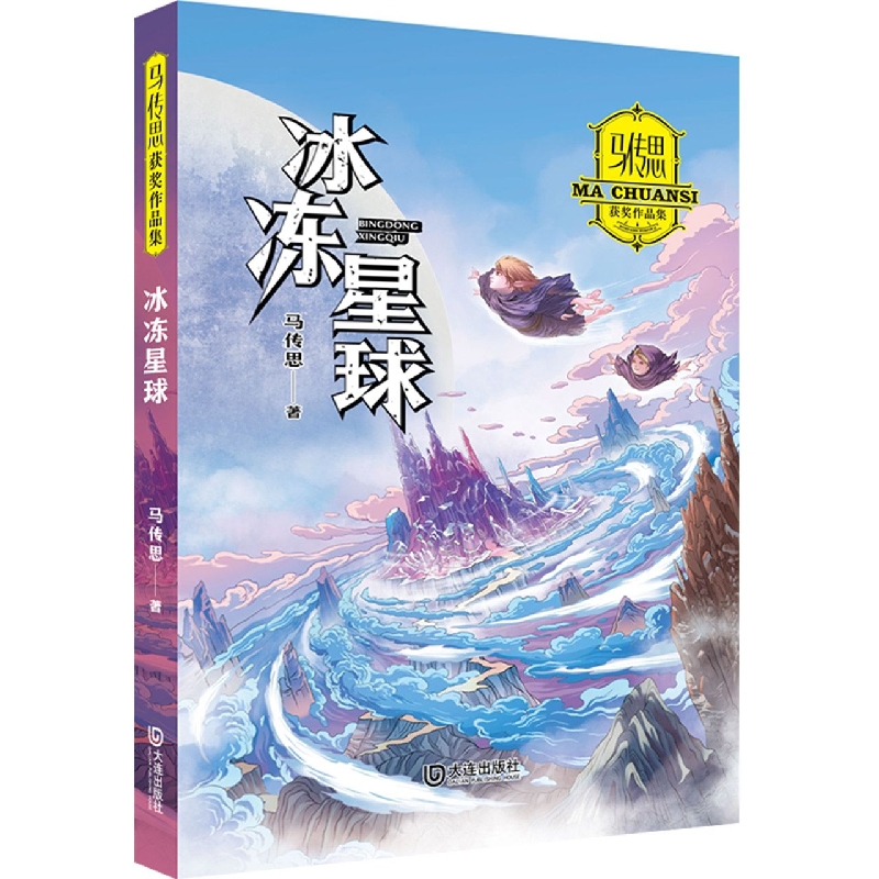 马传思获奖作品集·冰冻星球