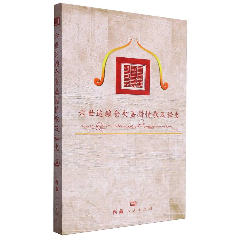 六世达赖仓央嘉措情歌及秘史