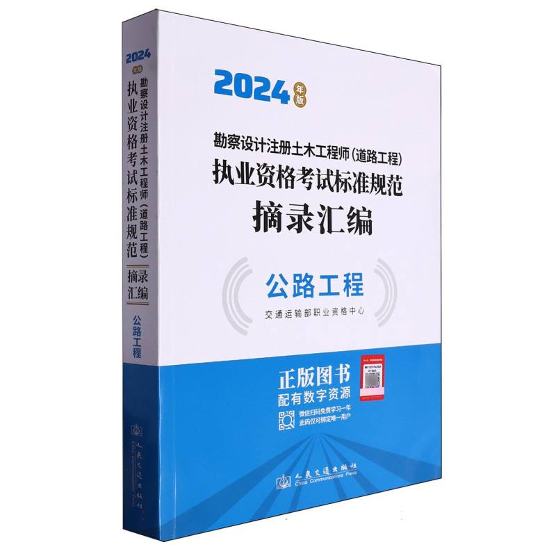 勘察设计注册土木工程师（道路工程）执业资格考试标准规范摘录汇编-公路工程