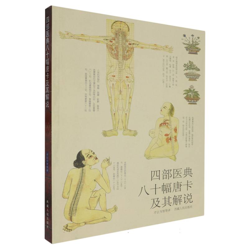 四部医典八十幅唐卡及其解说