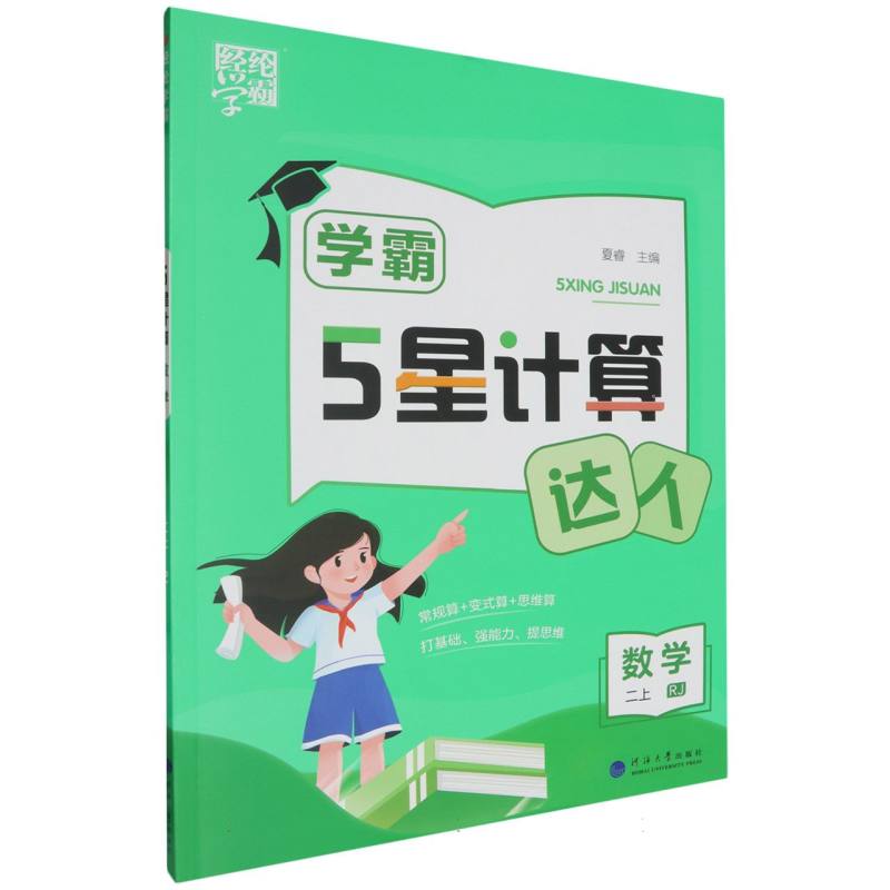 学霸 计算达人 数学 二上 人教