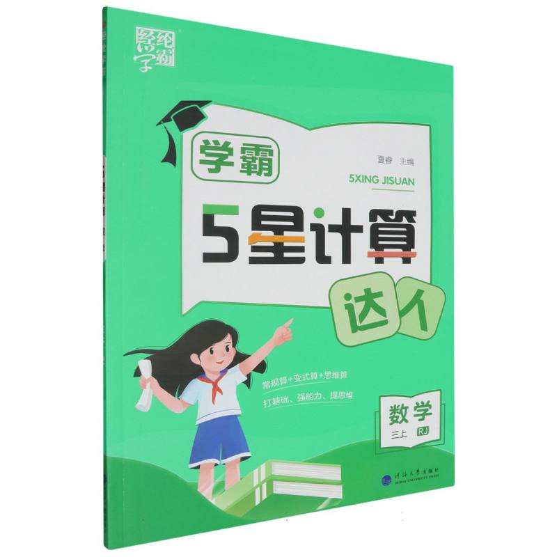 学霸 计算达人 数学 三上 人教