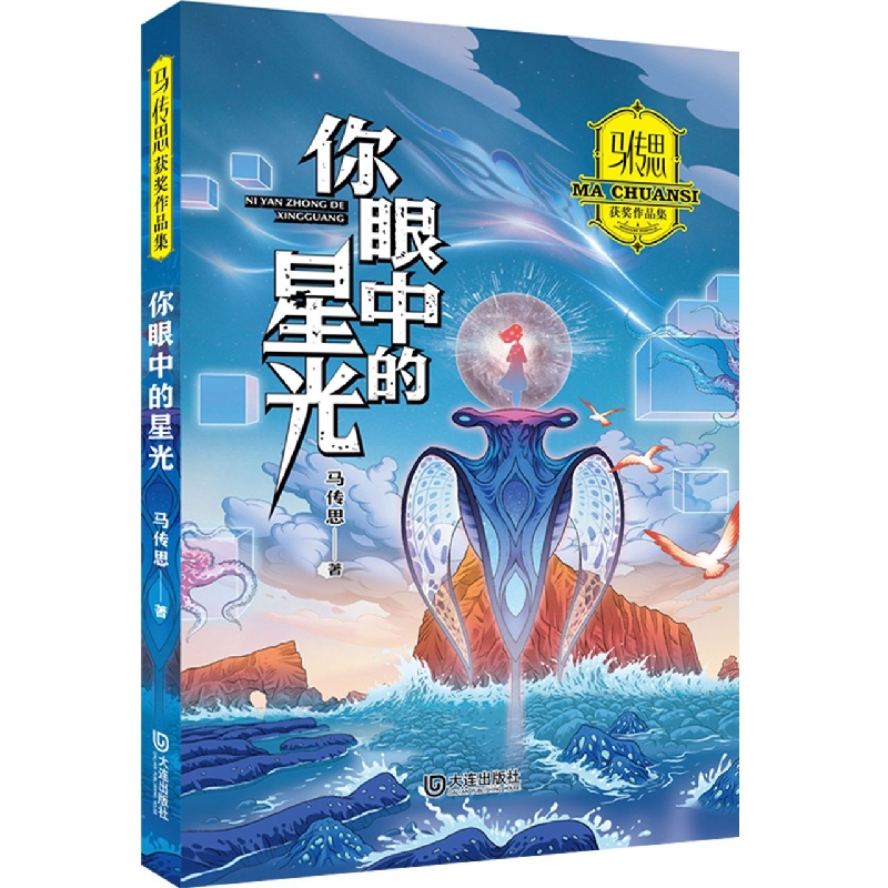 马传思获奖作品集·你眼中的星光