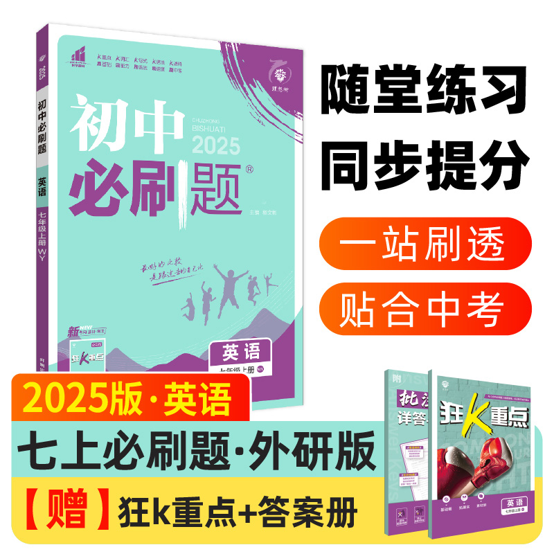 2024秋初中必刷题 英语七年级上册 WY