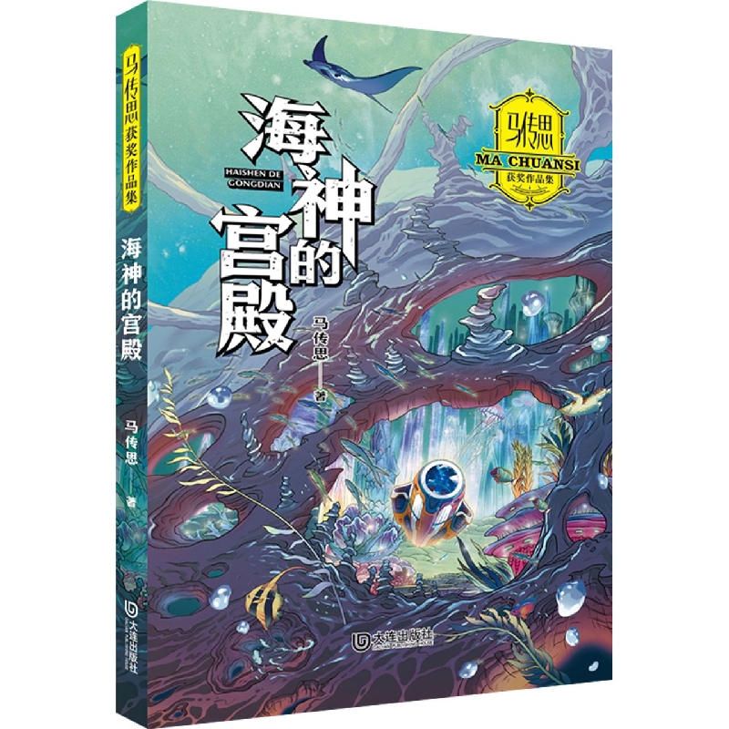 马传思获奖作品集·海神的宫殿