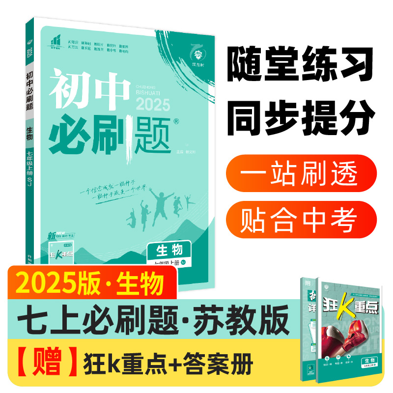 2024秋初中必刷题 生物七年级上册 SJ
