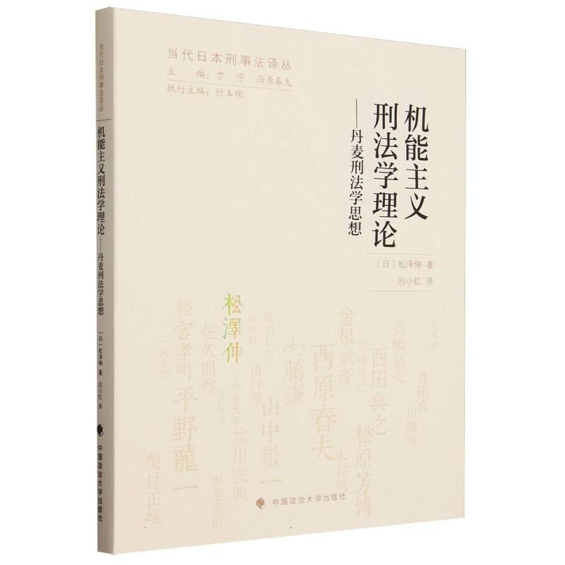 机能主义刑法学理论