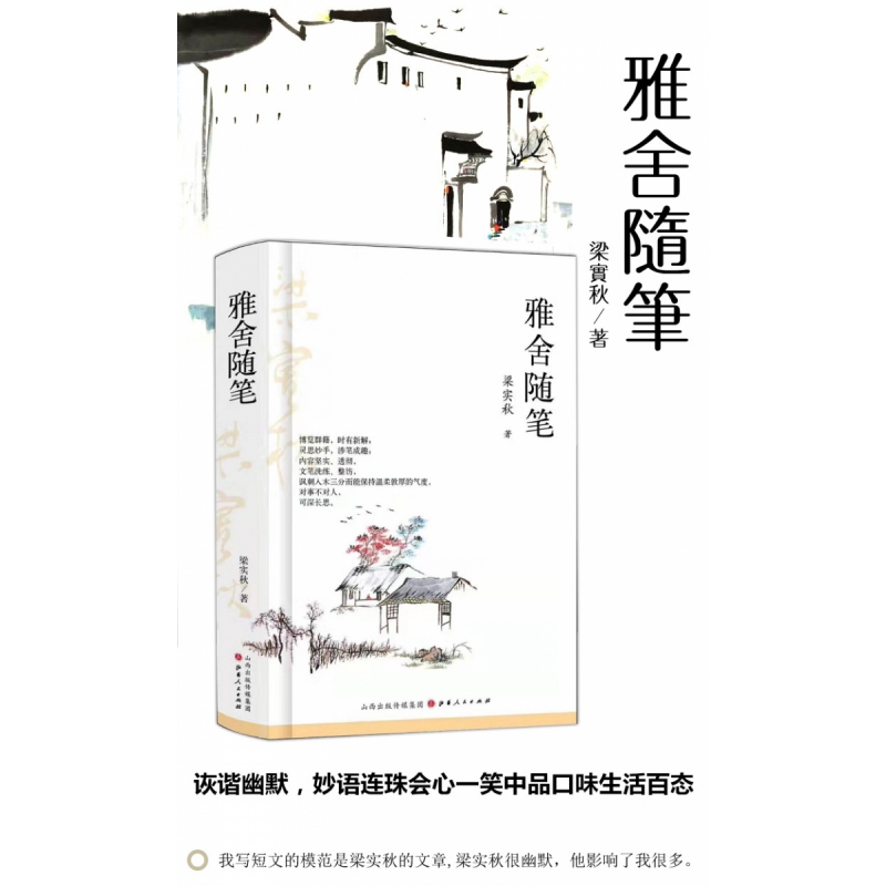 雅舍随笔（精装）