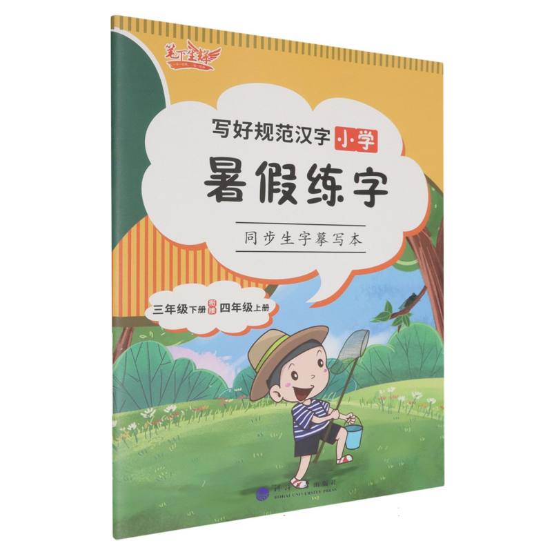 小学暑假练字同步生字摹写本（3下衔接4上）/写好规范汉字
