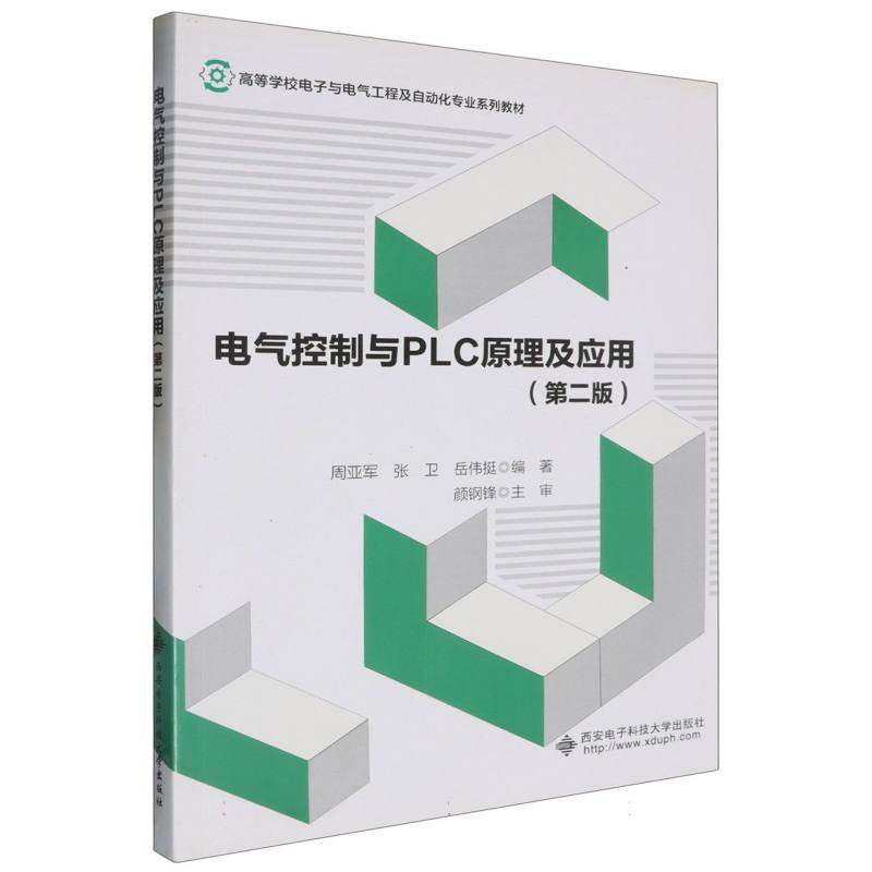 电气控制与PLC原理及应用（第2版高等学校电子与电气工程及自动化专业系列教材）