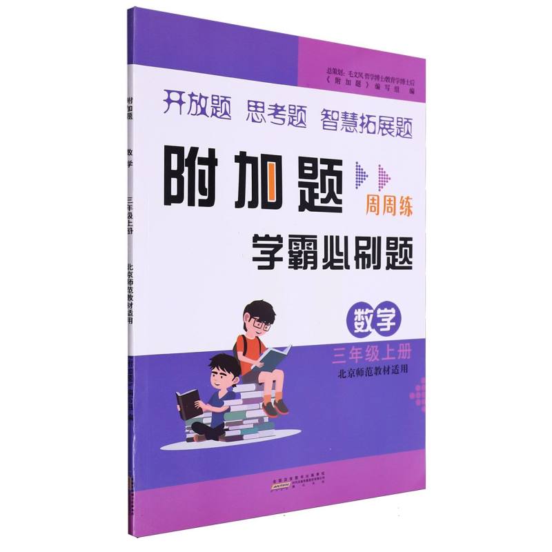 数学（3上北京师范教材适用）/附加题