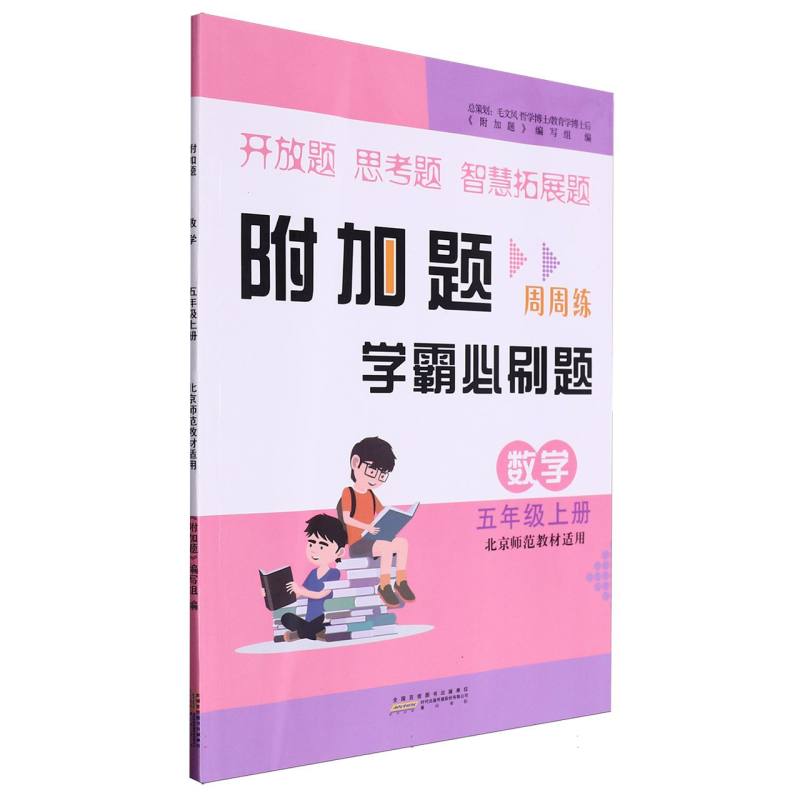 数学（5上北京师范教材适用）/附加题