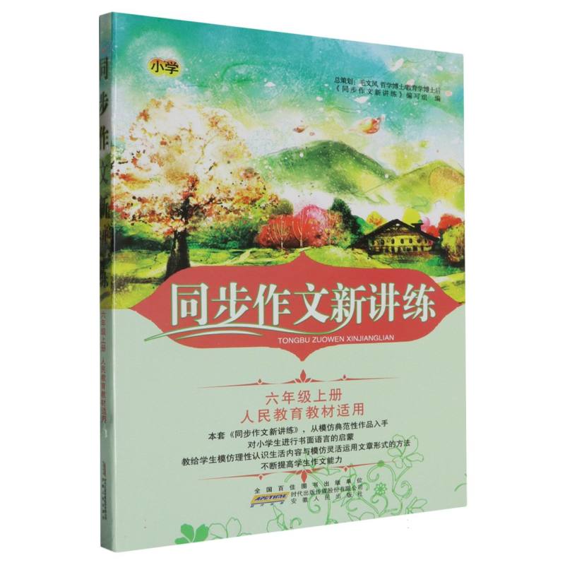 同步作文新讲练（6上人民教育教材适用）