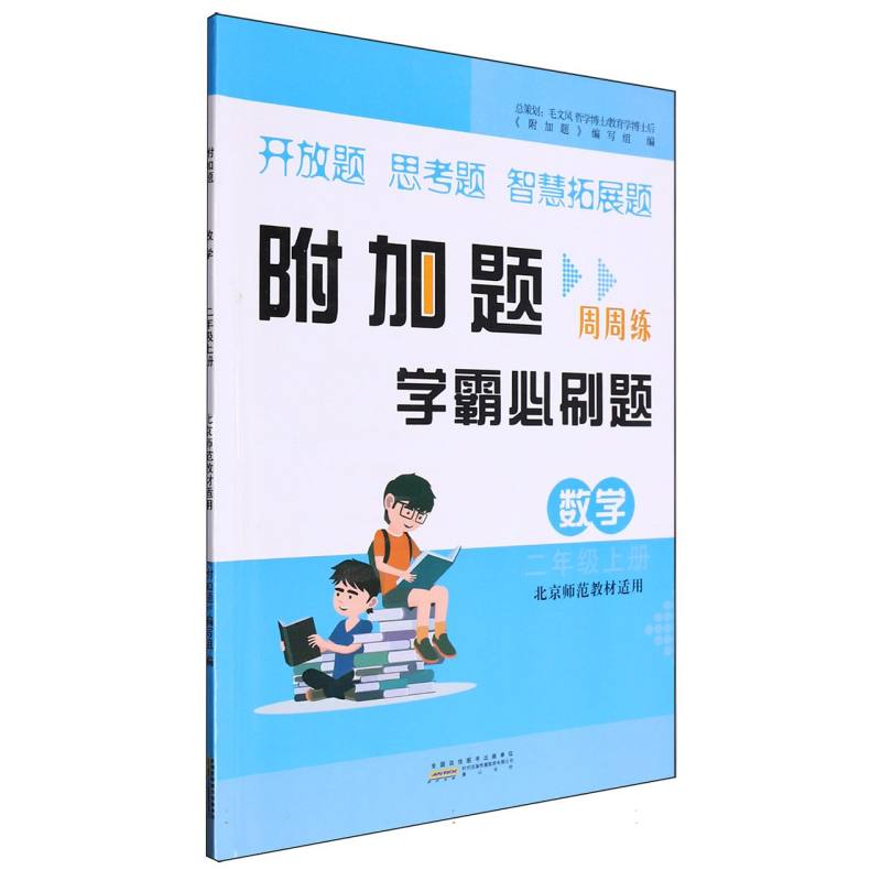 数学（2上北京师范教材适用）/附加题