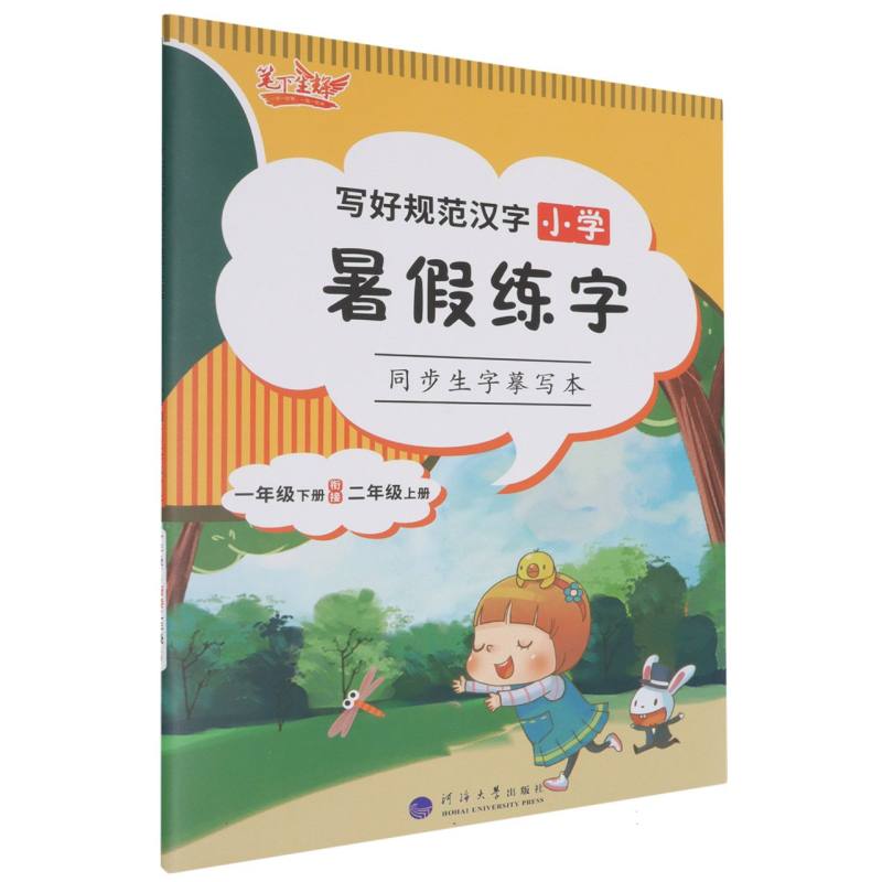 小学暑假练字同步生字摹写本（1下衔接2上）/写好规范汉字
