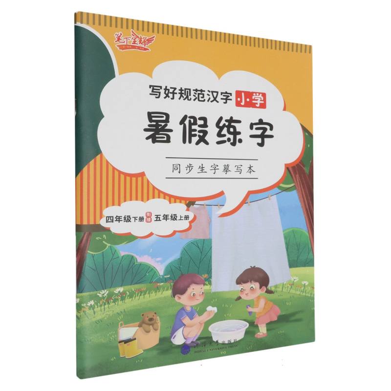 小学暑假练字同步生字摹写本（4下衔接5上）/写好规范汉字