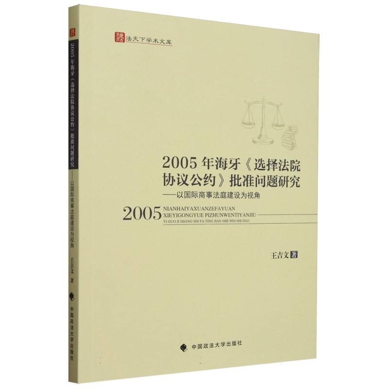 2005年海牙《选择法院协议公约》批准问题研究