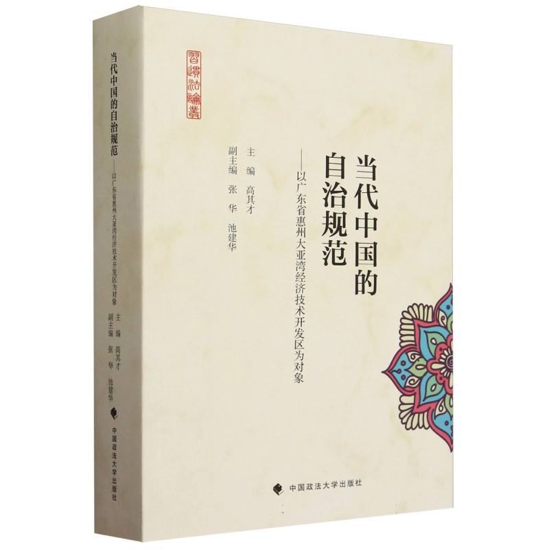 当代中国的自治规范:以广东省惠州大亚湾经济技术开发区为对象