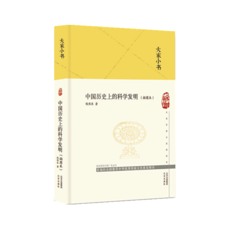 中国历史上的科学发明(插图本)(精)