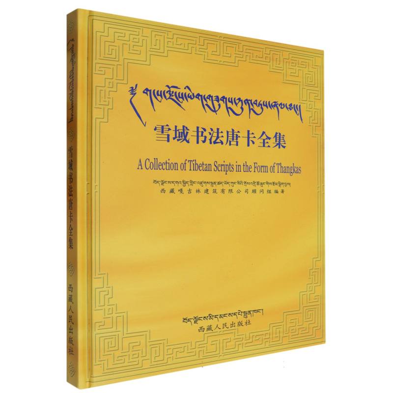 雪域书法唐卡全集（精装）
