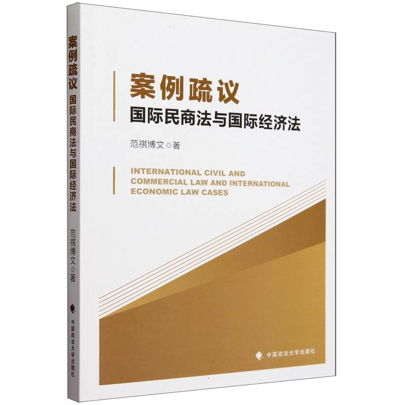 案例疏议:国际民商法与国际经济法
