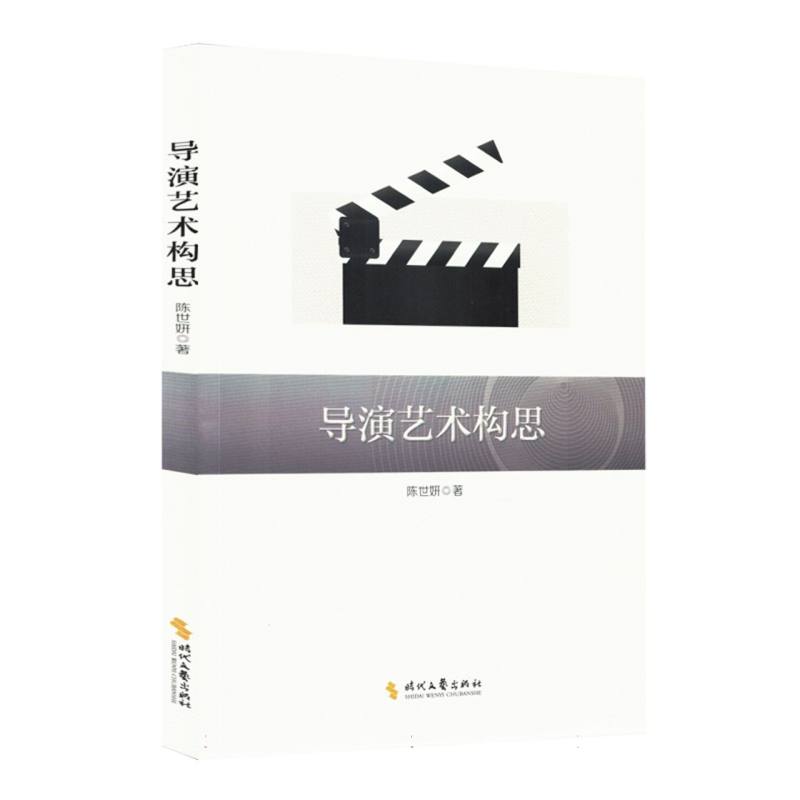 导演艺术构思