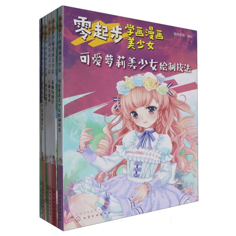 零起步学画漫画美少女（套装6册）