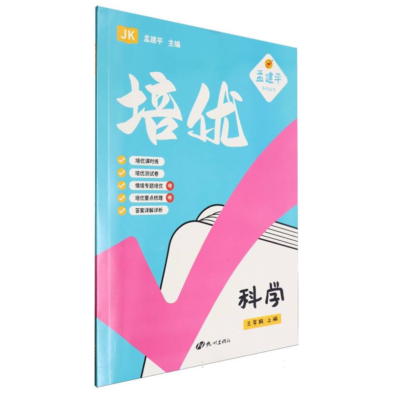 24培优3上科学