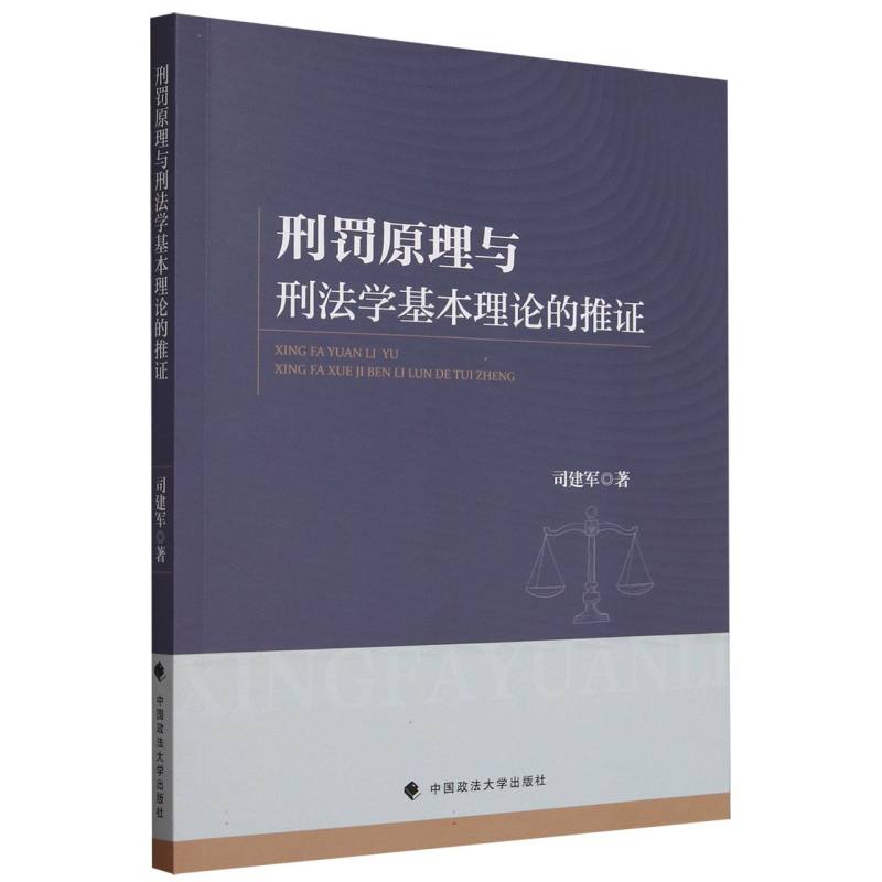 刑罚原理与刑法学基本理论的推证