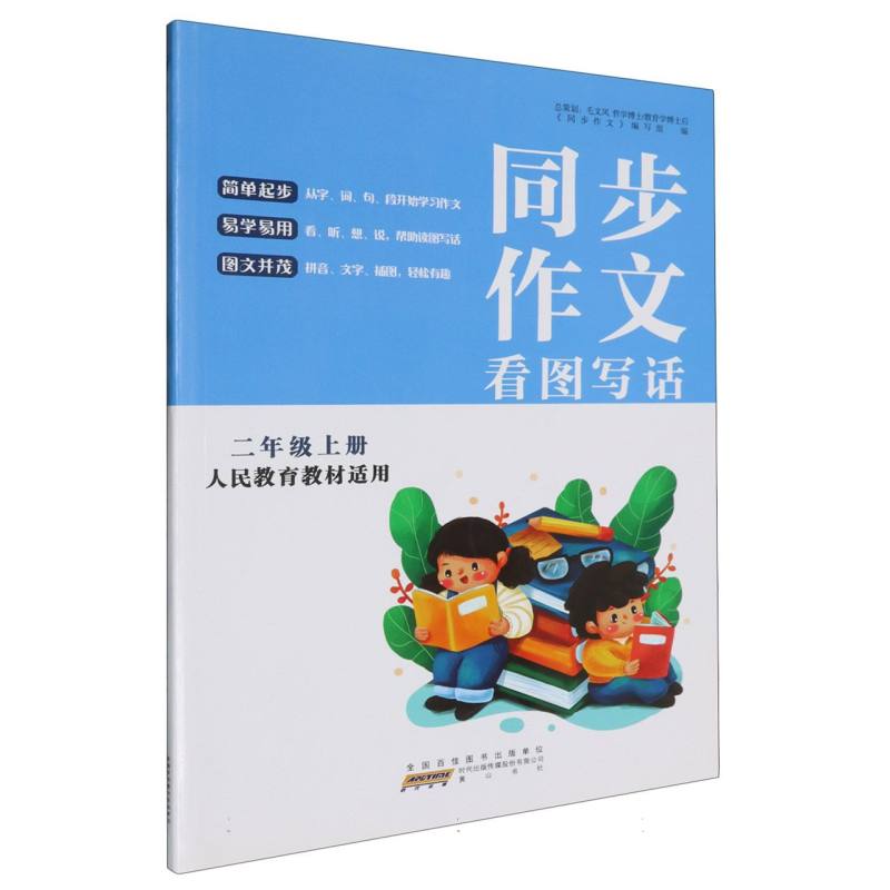 同步作文看图写话（2上人民教育教材适用）