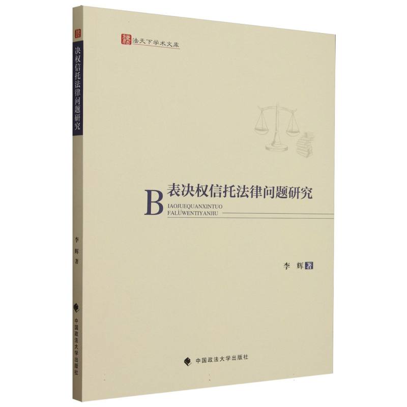 表决权信托法律问题研究/法天下学术文库