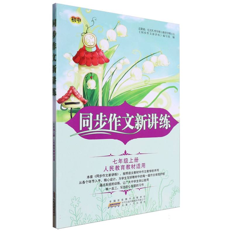 同步作文新讲练（7上人民教育教材适用）