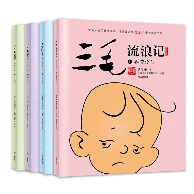 三毛流浪记 （动画绘本版 全四册）