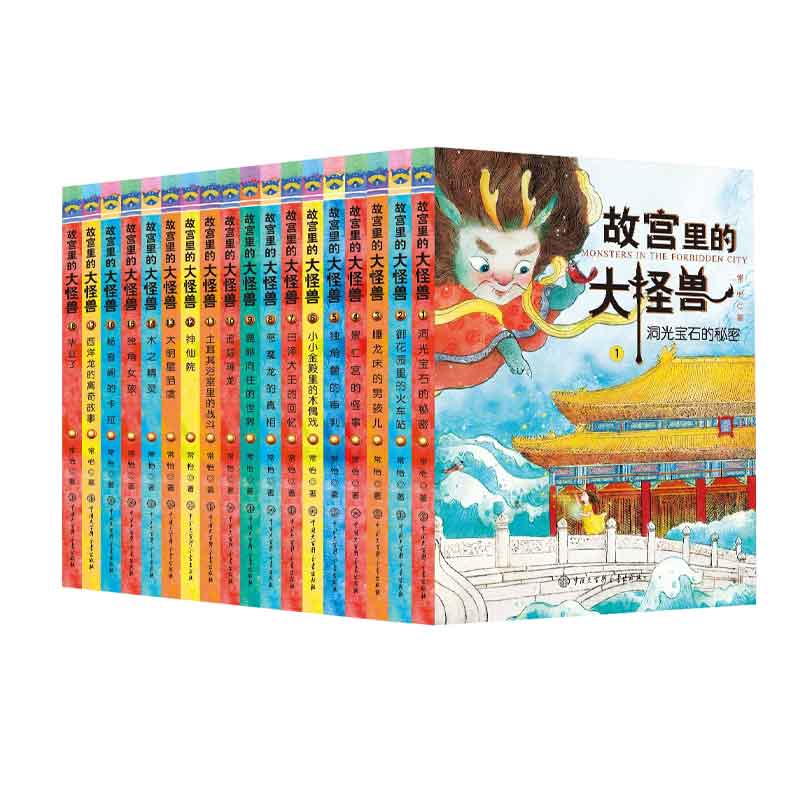 故宫里的大怪兽（18册套装）