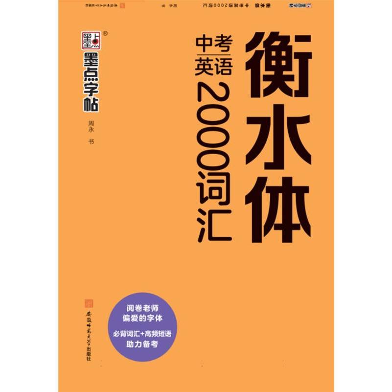 墨点字帖：中考英语2000词汇（衡水体）
