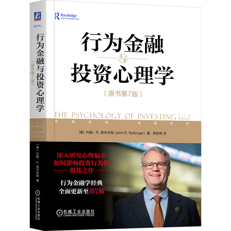 行为金融与投资心理学（原书第7版）