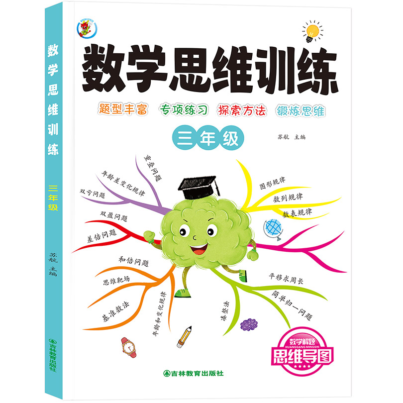 数学思维训练-三年级