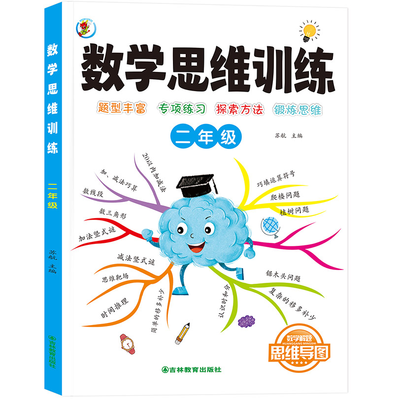 数学思维训练-二年级