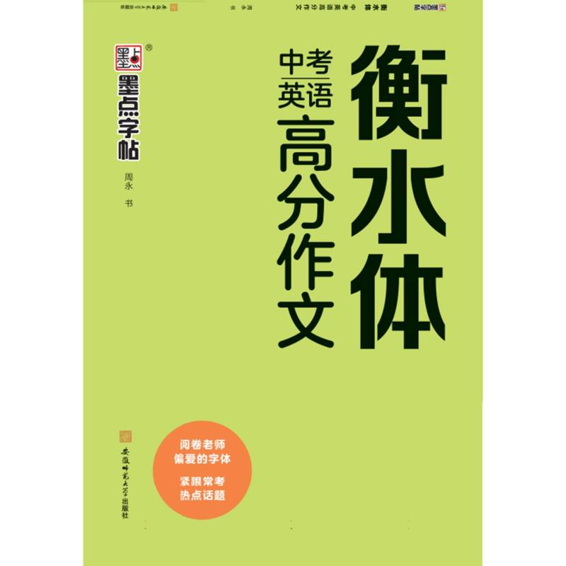 墨点字帖：中考英语高分作文（衡水体）