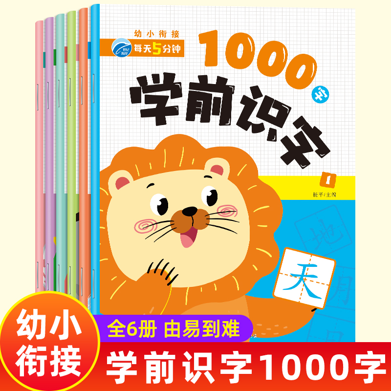 学前识字1000字（全6册）